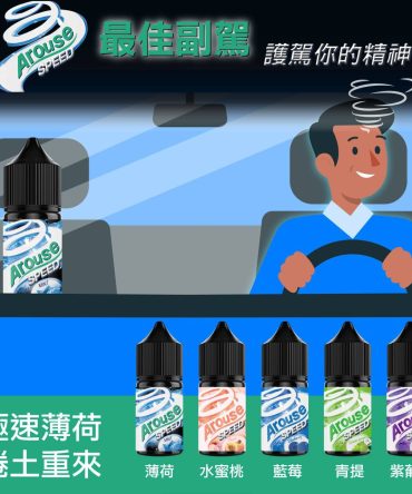 AROUSE SPEED 極速薄荷 葡萄30ml小煙油