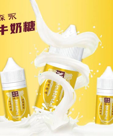 日本森永牛奶糖 30ml小煙油