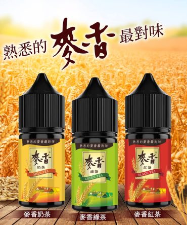 麥香 30ml小煙油 麥香奶茶 麥香紅茶 麥香綠茶